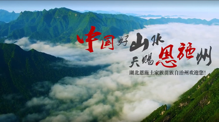 恩施閃耀紐約時(shí)代廣場，向世界展示自然與人文之美